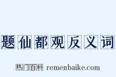 题仙都观反义词是什么意思的图片